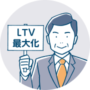 LTV最大化
