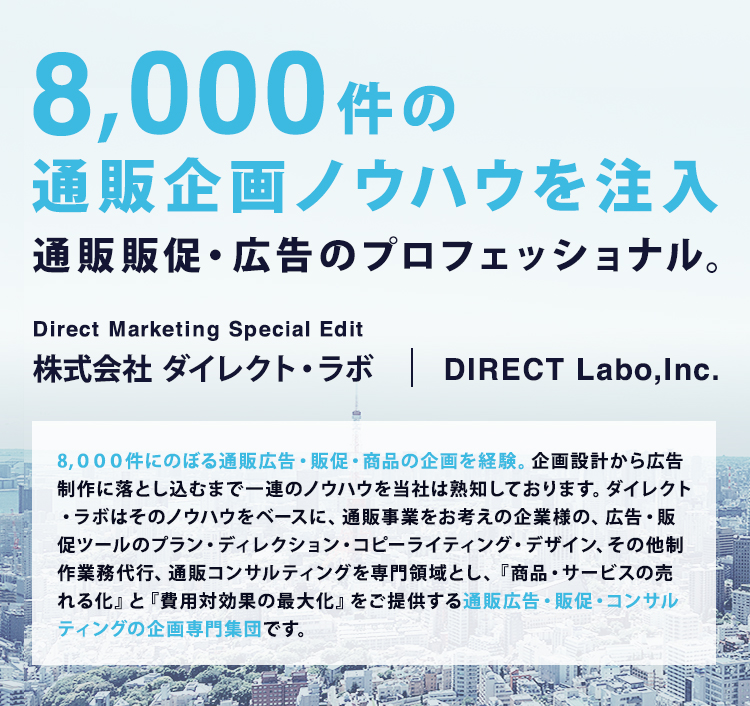8,000件の通販企画ノウハウを注入 通販企画・販促のプロフェッショナル。Direct Marketing Special Edit 株式会社 ダイレクト・ラボ DIRECT Labo,Inc.